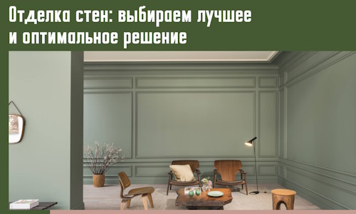 Отделка стен: выбираем лучшее и оптимальное решение в Пыть-яхе